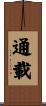 通載 Scroll