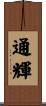 通輝 Scroll