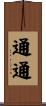 通通 Scroll