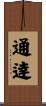 通逹 Scroll