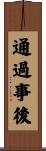 通過事後 Scroll