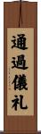 通過儀礼 Scroll