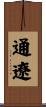通遼 Scroll