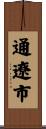 通遼市 Scroll