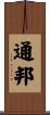 通邦 Scroll