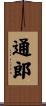 通郎 Scroll