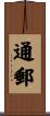 通郵 Scroll