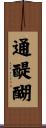 通醍醐 Scroll