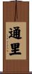 通里 Scroll