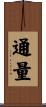 通量 Scroll