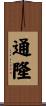 通隆 Scroll
