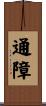 通障 Scroll