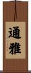 通雅 Scroll