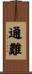 通難 Scroll