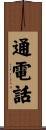 通電話 Scroll