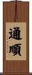 通順 Scroll