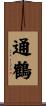 通鶴 Scroll