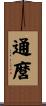通麿 Scroll