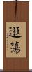逛蕩 Scroll