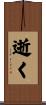 逝く Scroll