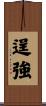 逞強 Scroll