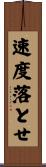 速度落とせ Scroll