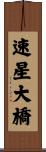 速星大橋 Scroll