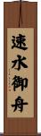 速水御舟 Scroll