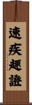 速疾趣證 Scroll