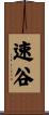 速谷 Scroll