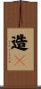 造々 Scroll