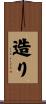 造り Scroll