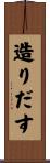 造りだす Scroll