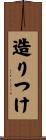 造りつけ Scroll