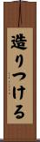 造りつける Scroll