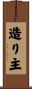 造り主 Scroll