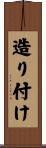 造り付け Scroll