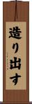 造り出す Scroll