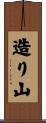 造り山 Scroll