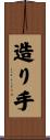 造り手 Scroll
