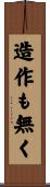 造作も無く Scroll