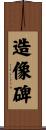 造像碑 Scroll