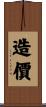 造價 Scroll