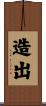 造出 Scroll