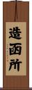 造函所 Scroll