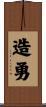 造勇 Scroll