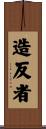 造反者 Scroll