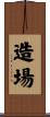 造場 Scroll