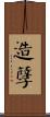 造孽 Scroll