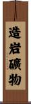 造岩礦物 Scroll